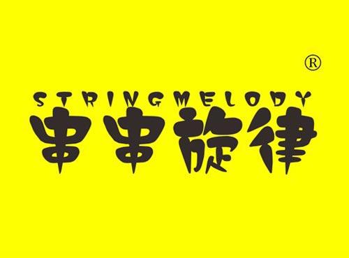 串串旋律 STRINGMELODY