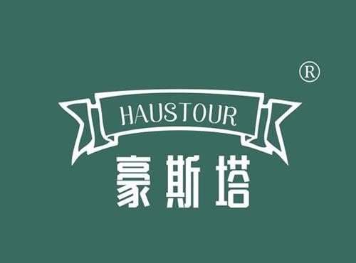 豪斯塔 HAUSTOUR