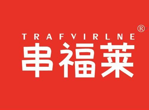 串福莱 TRAFVIRLNE
