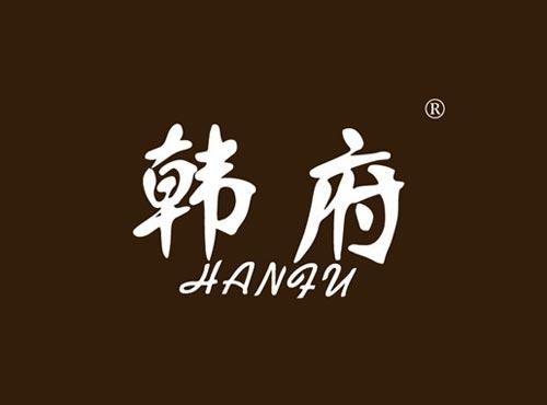 韩府