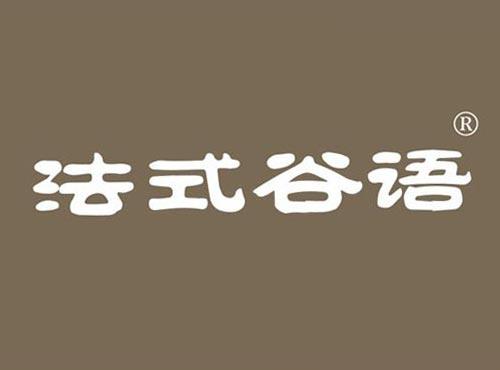 法式谷语