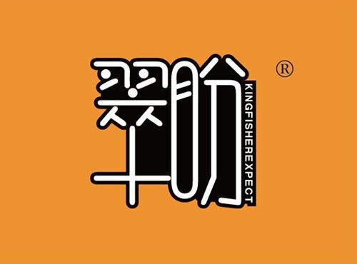 翠盼 KINGFISHEREXPECT