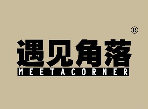 遇见角落 MEETACORNER