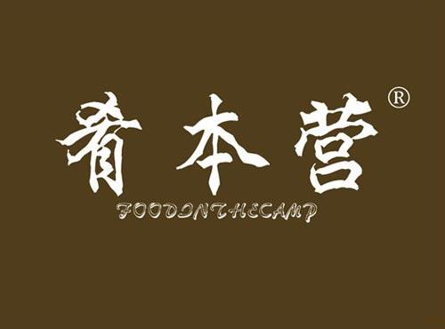 肴本营 FOODINTHECAMP