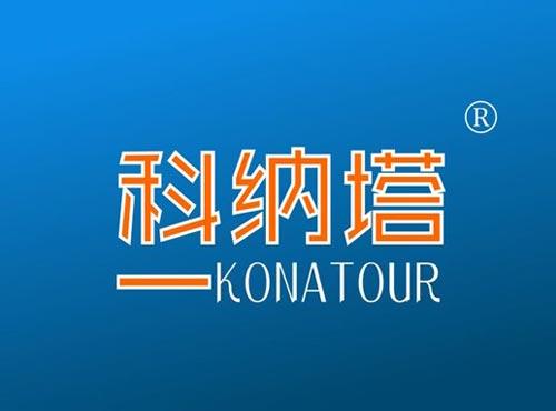 科纳塔 KONATOUR