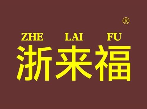 浙来福