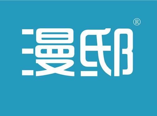漫邸