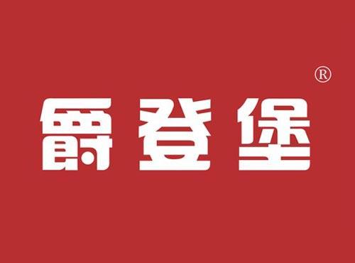 爵登堡