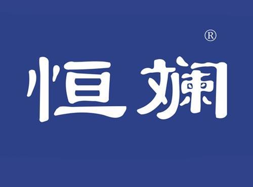 恒斓