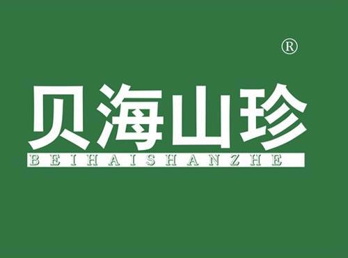贝海山珍