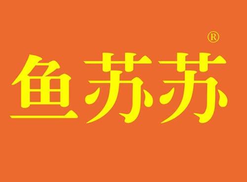 鱼苏苏