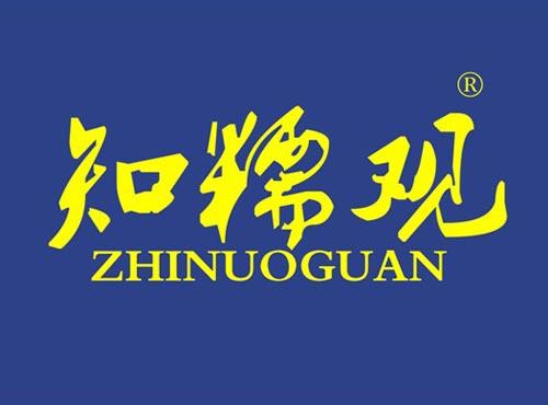 知糯观