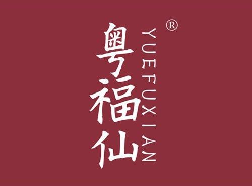 粤福仙