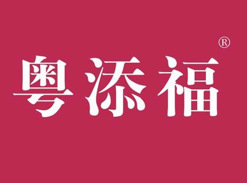 粤添福