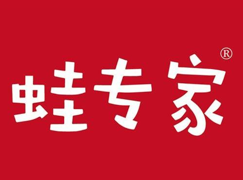 蛙专家