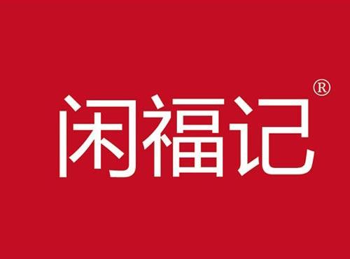 闲福记
