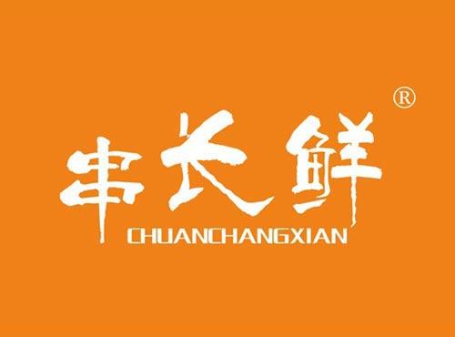串长鲜