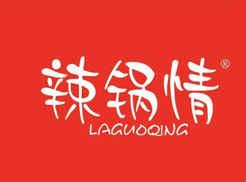 辣锅情