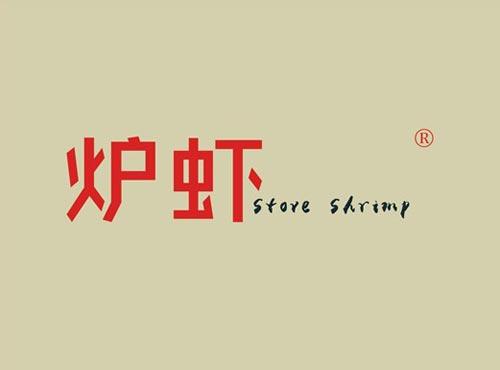 炉虾 STOVE SHRIMP