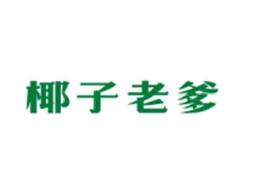 椰子老爹
