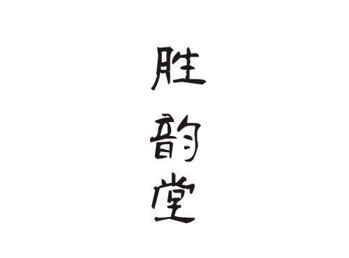 胜韵堂