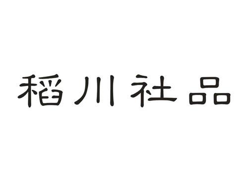 稻川社品