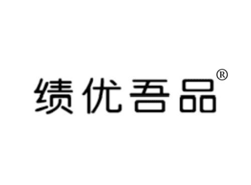 绩优吾品