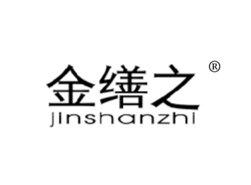 金缮之