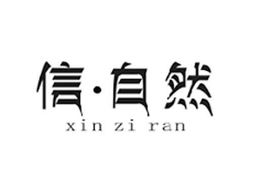 信自然