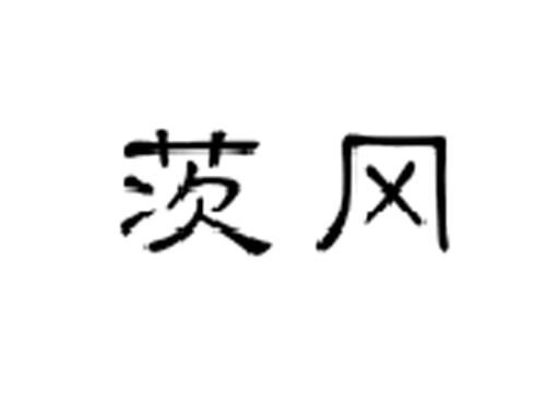 茨冈