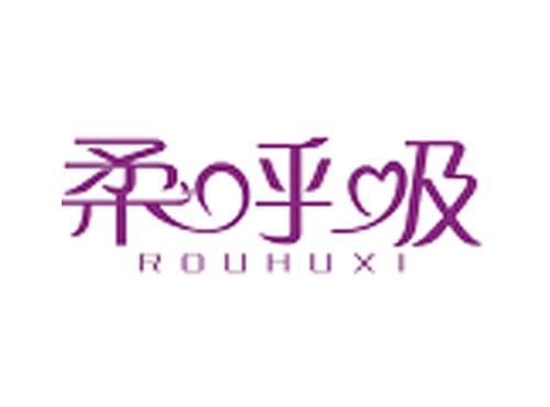 柔呼吸ROUHUXI