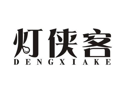 灯侠客DENGXIAKE