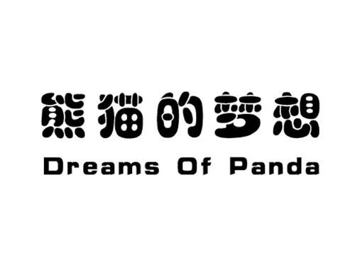 熊猫的梦想