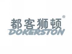 都客狮顿DOKERSTON