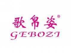 歌帛姿GEBOZI