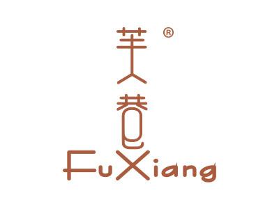 芙巷