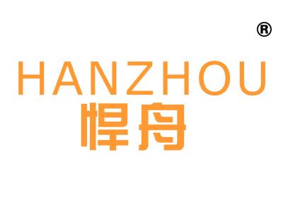 悍舟