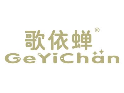 歌依蝉