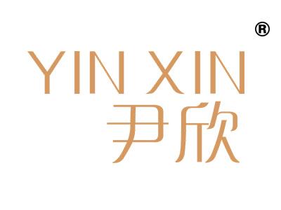尹欣YINXIN