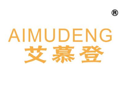 艾慕登;AIMUDENG