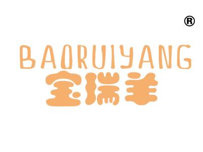 宝瑞羊;BAORUIYANG
