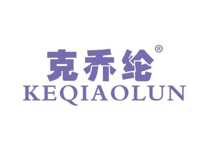 克乔纶KEQIAOLUN