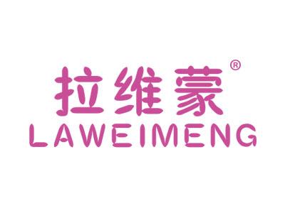 拉维蒙LAWEIMENG