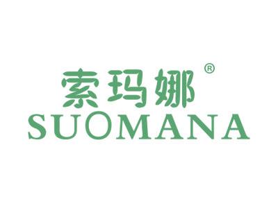 索玛娜SUOMANA
