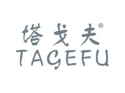 塔戈夫TAGEFU