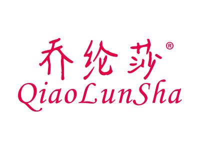 乔纶莎QIAOLUNSHA