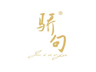 骄句