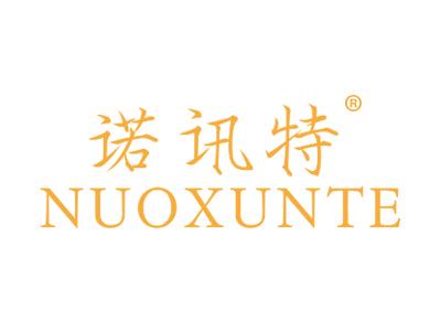 诺讯特