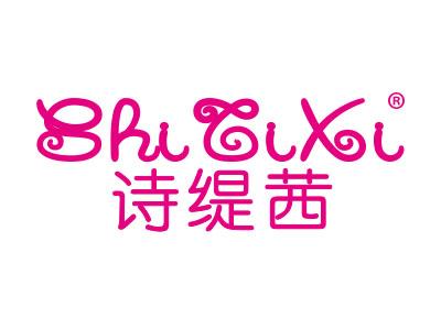 诗缇茜