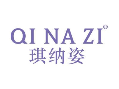琪纳姿